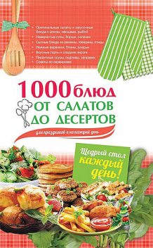 1000 блюд от салатов до десертов для праздников и на каждый день, Арина Гагарина