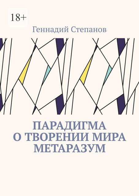 Парадигма о творении мира Метаразум, Геннадий Степанов