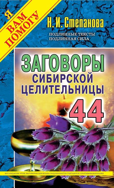 Заговоры сибирской целительницы. Выпуск 44, Наталья Степанова