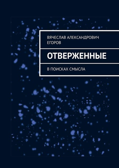 Отверженные. В поисках смысла, Вячеслав Егоров