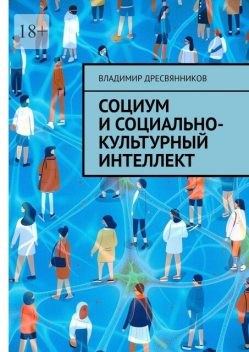 Социум и социально-культурный интеллект, Владимир Дресвянников
