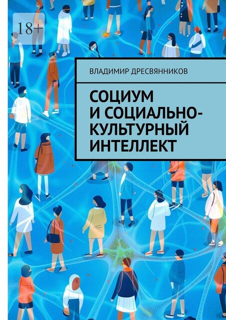 Социум и социально-культурный интеллект, Владимир Дресвянников