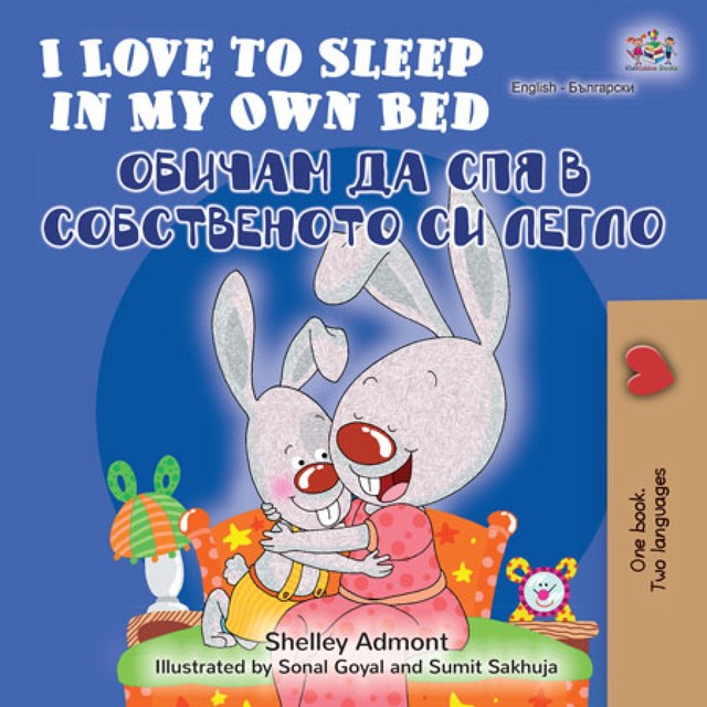 I Love to Sleep in My Own Bed Обичам да спя в собственото си легло, KidKiddos Books, Shelley Admont