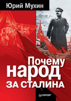 Почему народ за Сталина, Юрий Мухин
