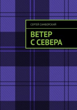 Ветер с севера, Сергей Самборский