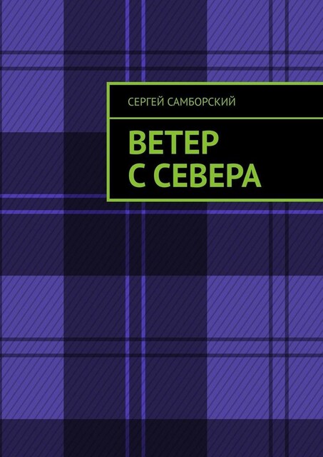 Ветер с севера, Сергей Самборский