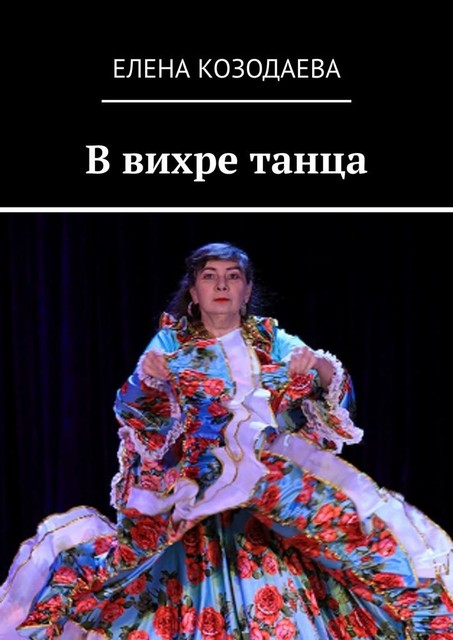В вихре танца, Елена Козодаева
