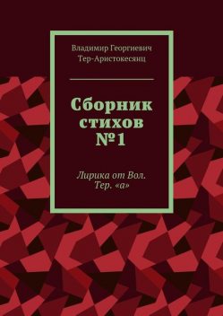 Сборник стихов №1, Владимир Тер-Аристокесянц