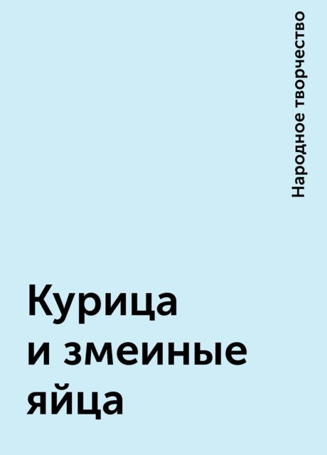 Курица и змеиные яйца, Народное творчество
