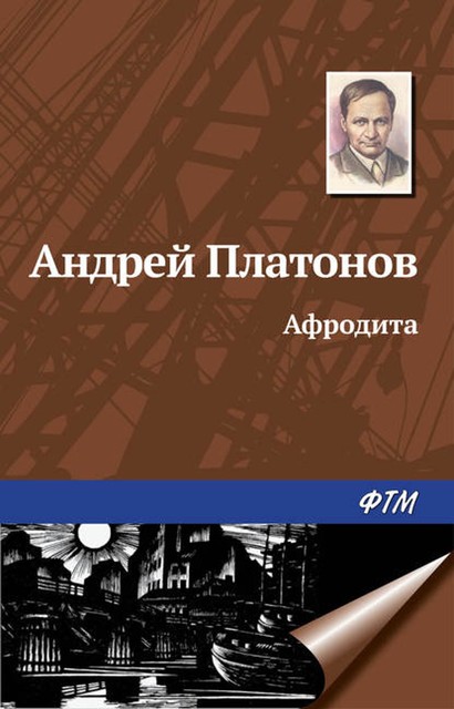 Афродита, Андрей Платонов