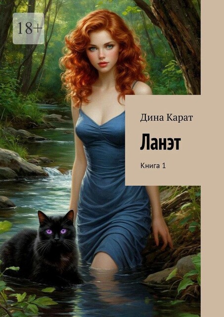 Ланэт. Книга 1, Дина Карат