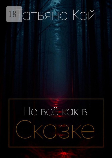 Не все как в Сказке, Татьяна Кэй