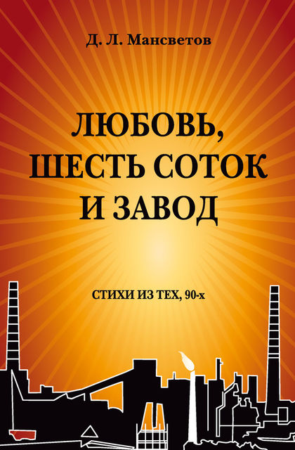 Любовь, шесть соток и завод, Дмитрий Мансветов
