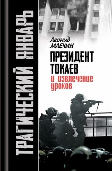 Трагический январь. Президент Токаев и извлечение уроков, Леонид Млечин