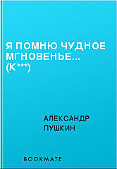 Я помню чудное мгновенье... (К***), Александр Пушкин
