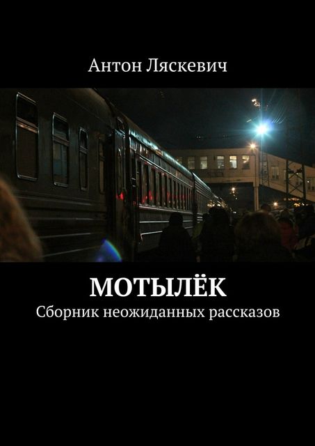 Мотылек, Ляскевич Антон