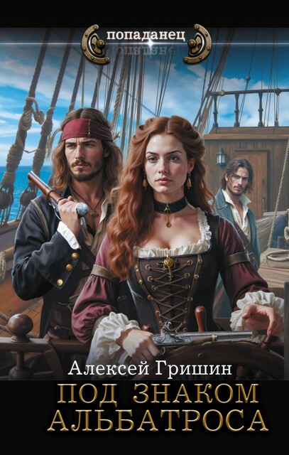 Под знаком Альбатроса, Алексей Гришин