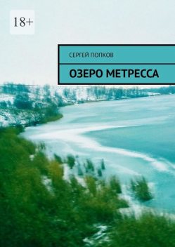 Озеро Метресса, Сергей Попков