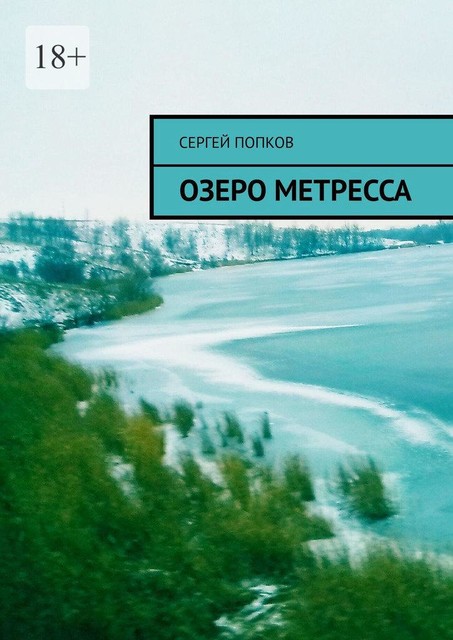 Озеро Метресса, Сергей Попков