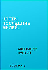 Цветы последние милей..., Александр Пушкин