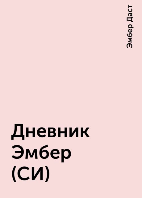 Дневник Эмбер (СИ), Эмбер Даст