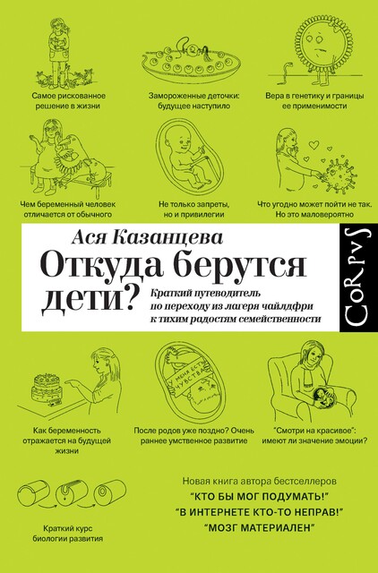 Откуда берутся дети? Краткий путеводитель по переходу из лагеря чайлдфри к тихим радостям семейственности, Ася Казанцева