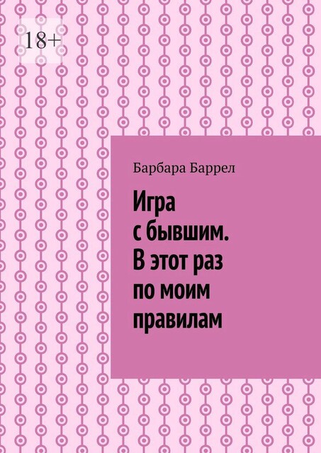 Игра с бывшим. В этот раз по моим правилам, Барбара Баррел