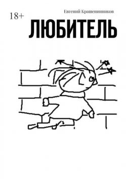 Любитель, Евгений Крашенинников