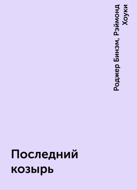 Последний козырь, Роджер Бинэм, Рэймонд Хоуки