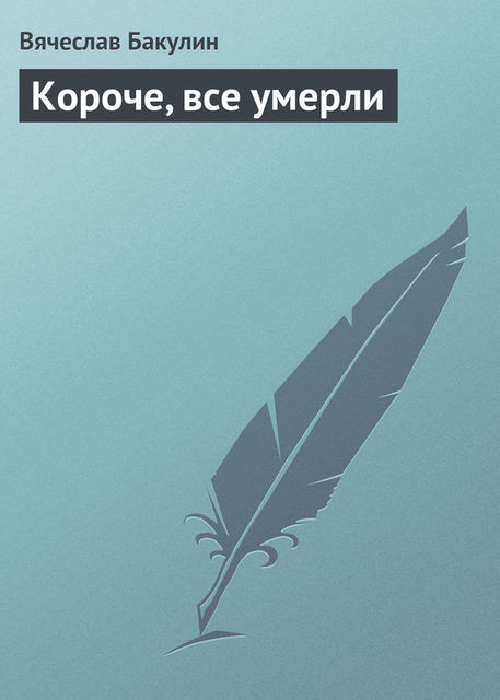 Короче, все умерли, Вячеслав Бакулин