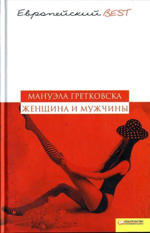 Женщина и мужчины, Мануэла Гретковская