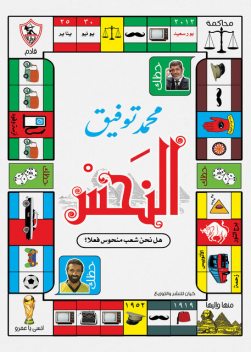 النحس, محمد توفيق
