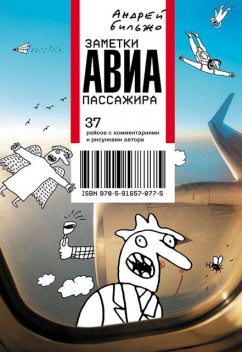 Заметки авиапассажира. 37 рейсов с комментариями и рисунками автора, Андрей Бильжо