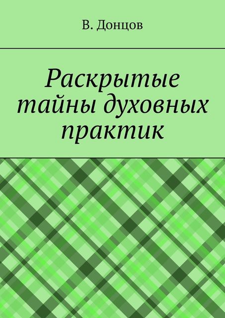 Раскрытые тайны духовных практик, В. Донцов