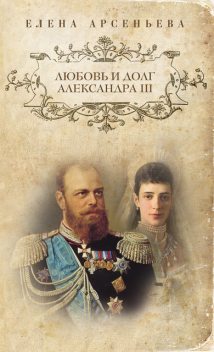 Любовь и долг Александра III, Елена Арсеньева