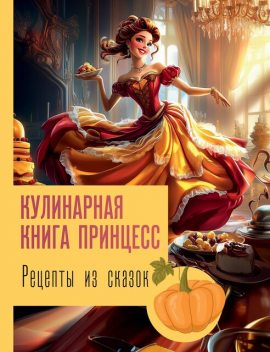 Рецепты из сказок: кулинарная книга принцесс, Джеймс Блэк