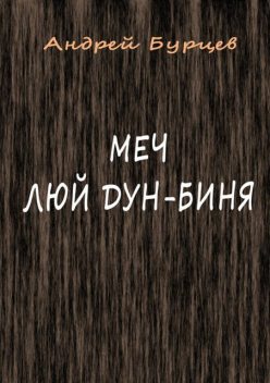 Меч Люй Дун-Биня, Андрей Бурцев