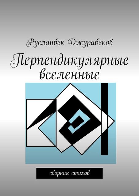 Перпендикулярные вселенные, Русланбек Джурабеков