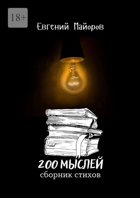 200 мыслей, Майоров Евгений