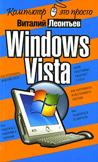 Windows Vista, Виталий Леонтьев