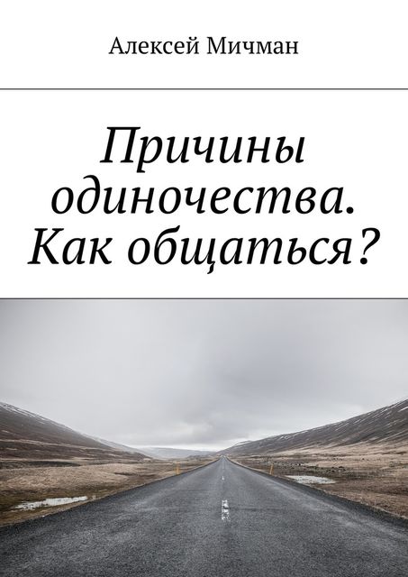 Причины одиночества. Как общаться, Алексей Мичман