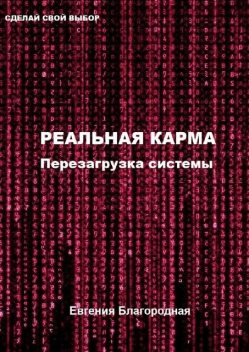 Реальная Карма. Перезагрузка системы, Евгения Благородная