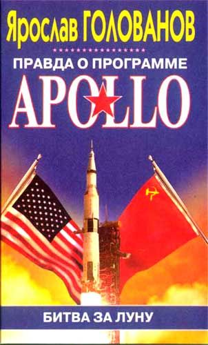 Правда о программе Apollo, Ярослав Голованов