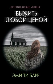 Выжить любой ценой, Эмили Барр
