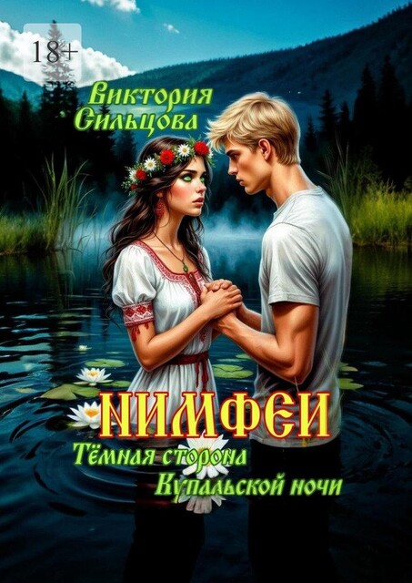Нимфеи. Темная сторона Купальской ночи, Виктория Сильцова