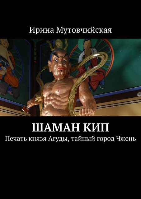 Шаман Кип. Воины-зомби, Ирина Мутовчийская