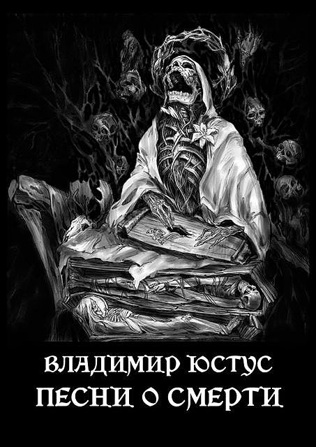 Песни о смерти, Владимир Юстус