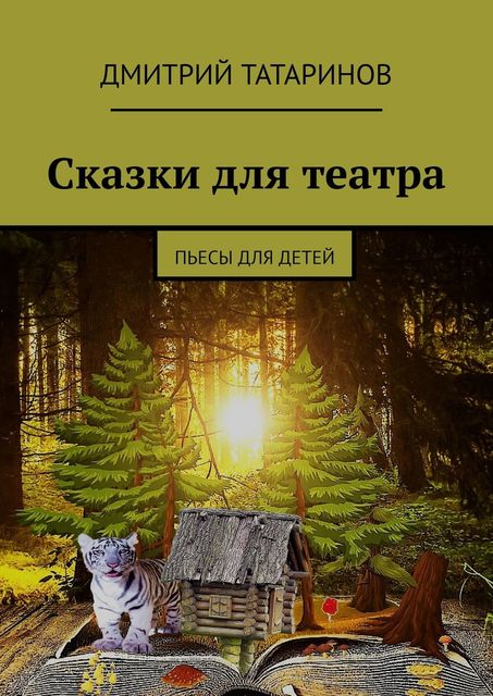 Сказки для театра, Дмитрий Татаринов