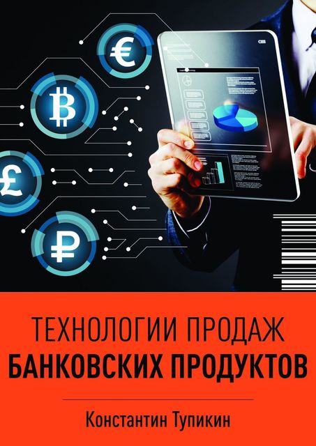 Технологии продаж банковских продуктов, Константин Тупикин