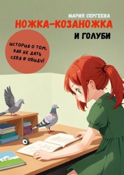 Ножка-козаножка и голуби. История о том, как не дать себя в обиду, Мария Сергеева